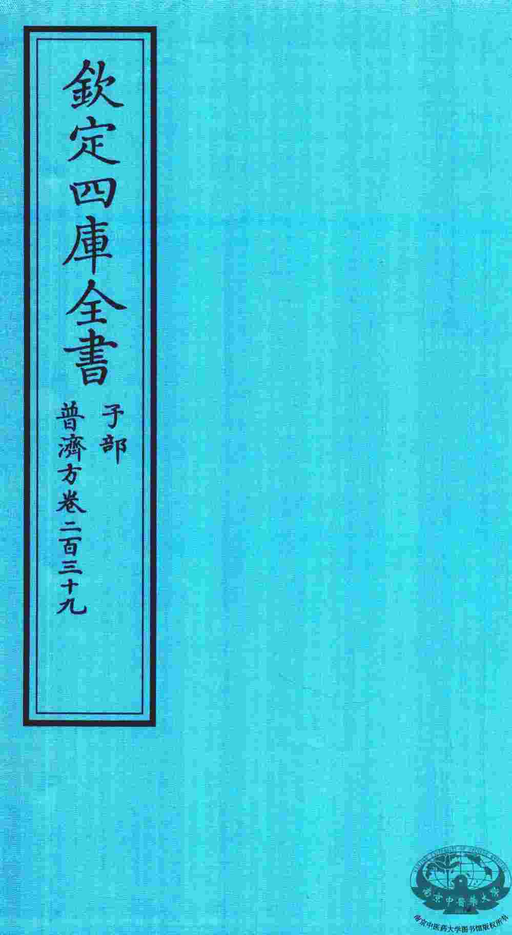 钦定四库全书  子部  普济方  卷239